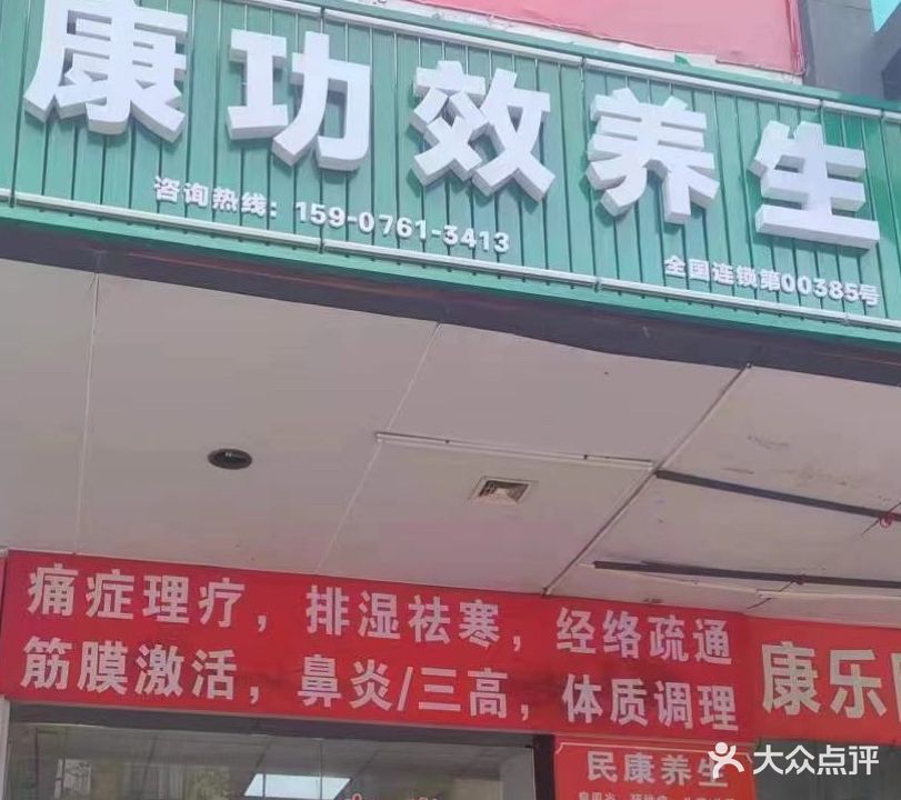 民康功效养生(康祥路店)