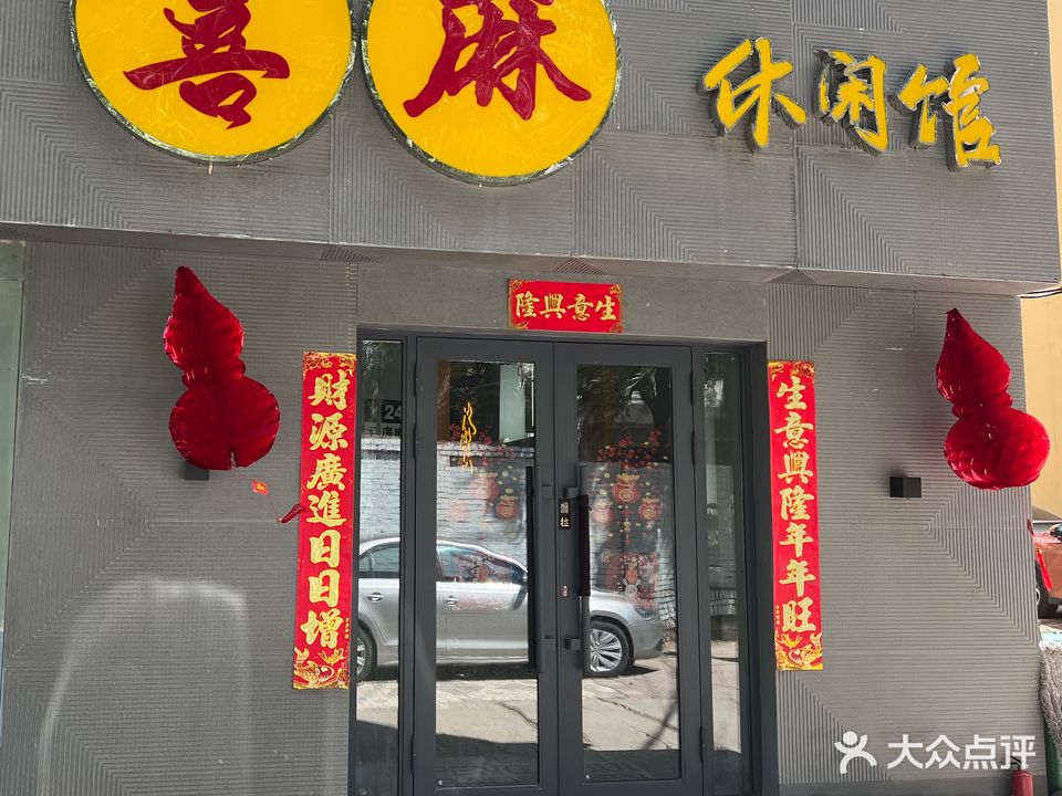 喜麻休闲馆
