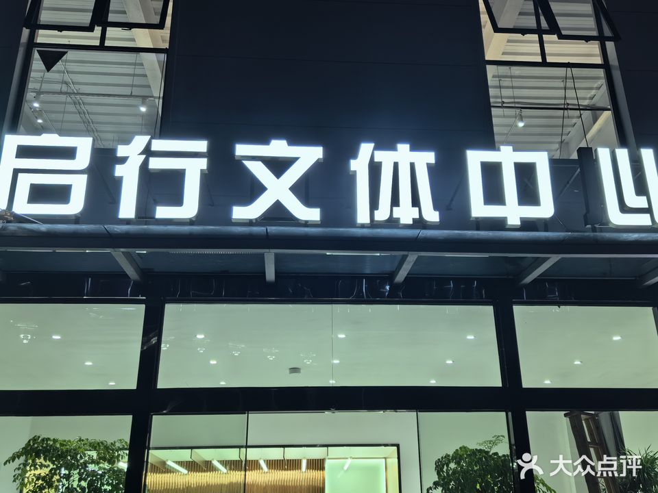 贝斯特运动综合体·启行文体中心