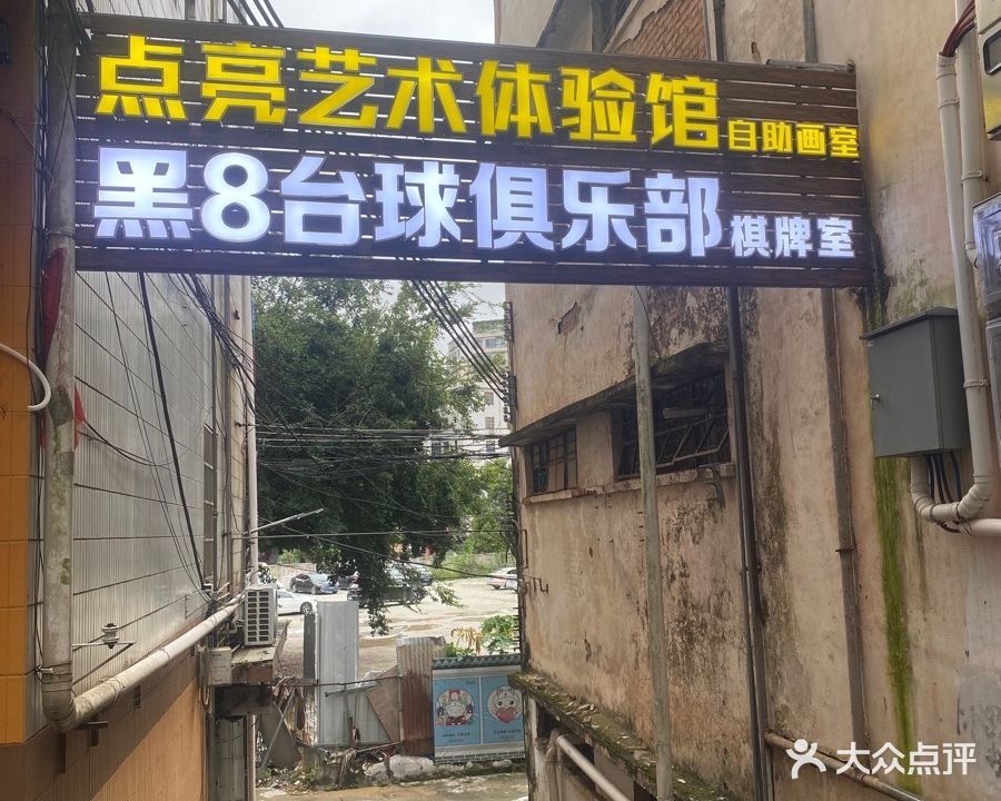 黑8台球俱乐部(人敏路店)