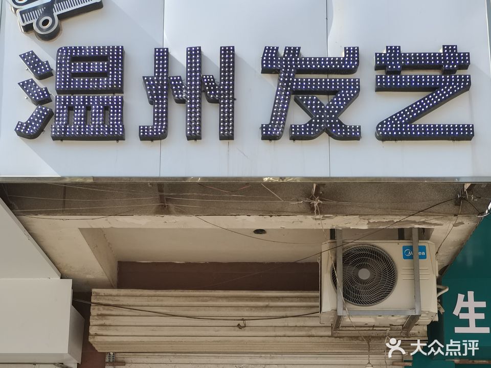 杭州发艺(华信路店)