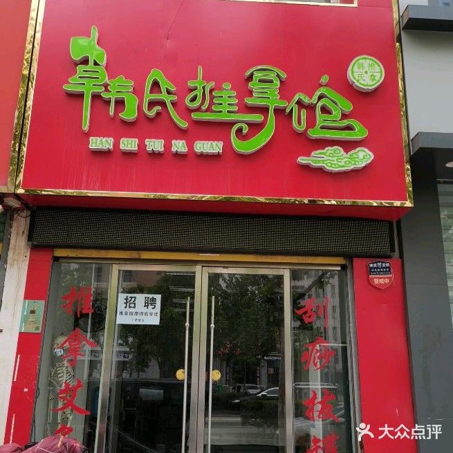 韩市推拿馆(精诚·锦都花园店)