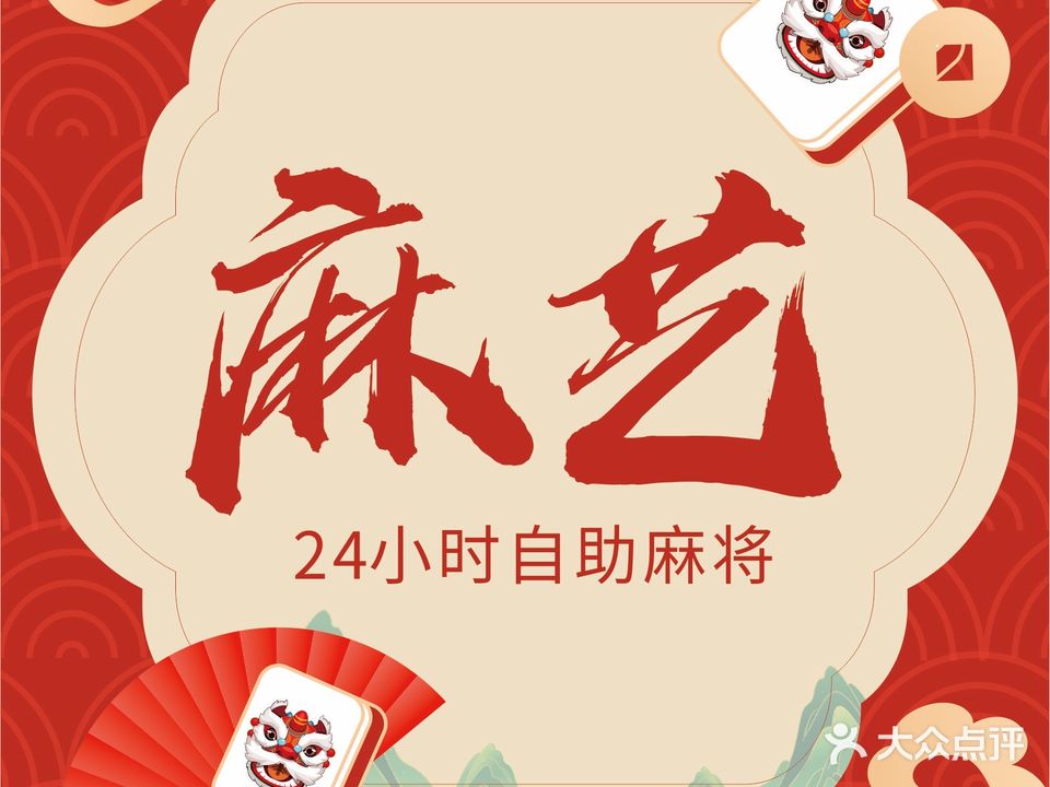 麻艺24小时自助麻将馆