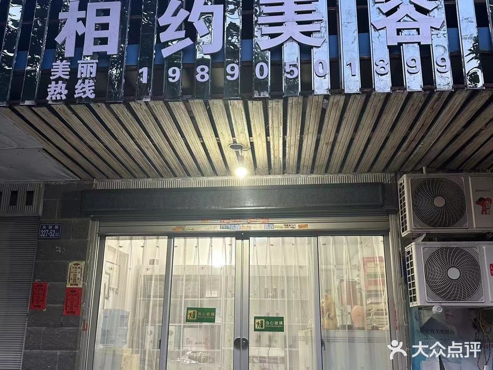 香约美容