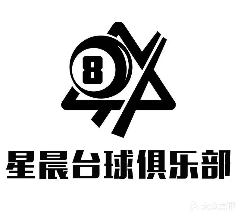 星晨台球俱乐部