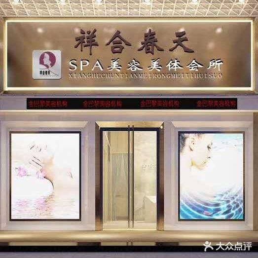 祥合春天SPA美容美体会所