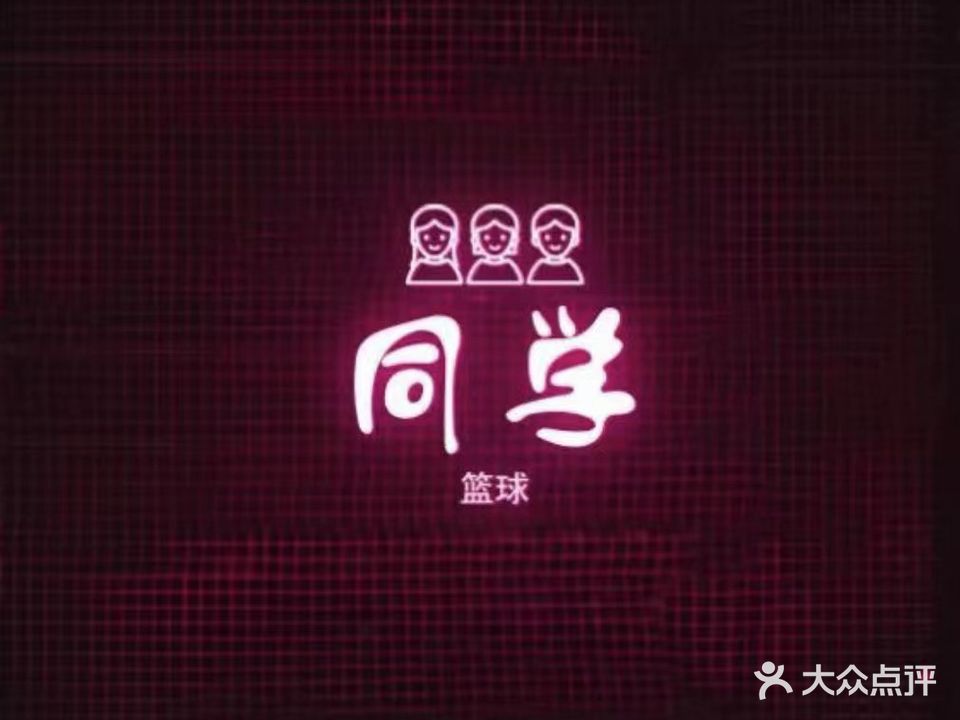 同学球馆