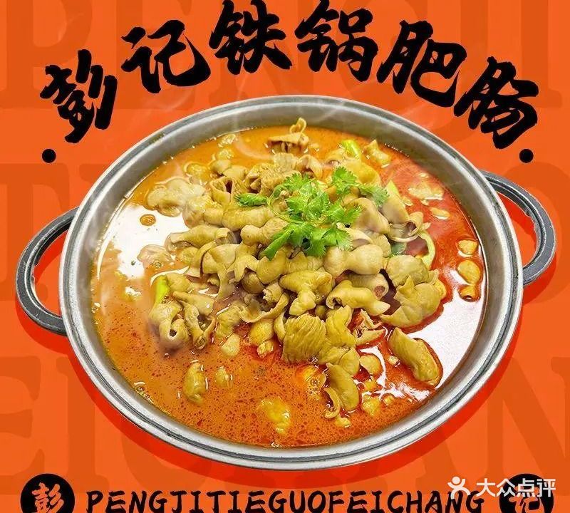 彭记铁锅炖肥(东四总店)