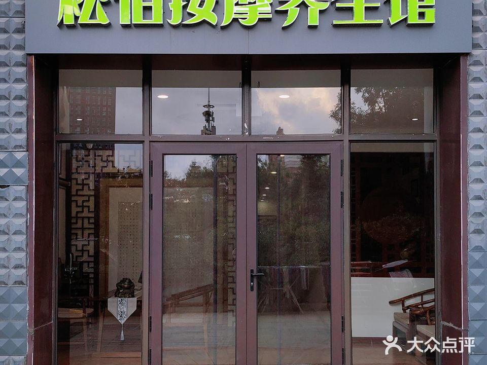 松伯按摩养生馆(远洋自然店)
