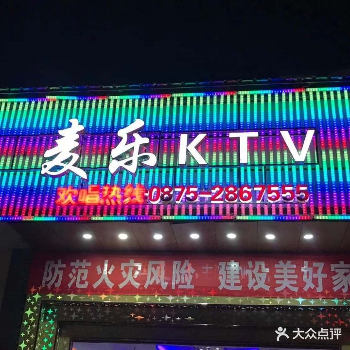 麦乐KTV
