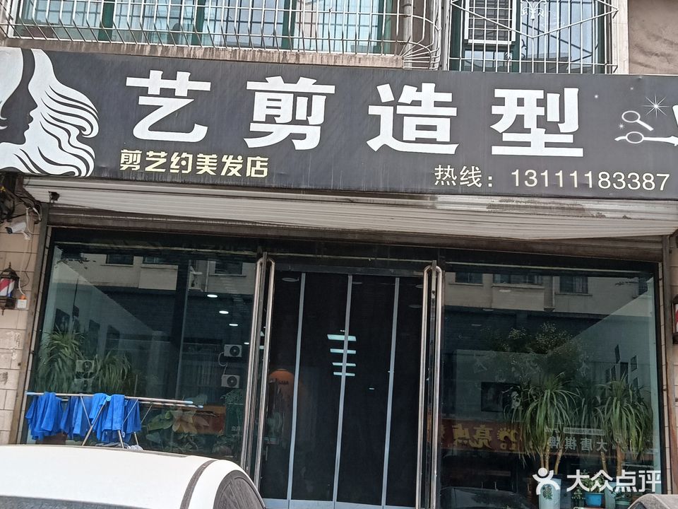 艺剪造型(文昌街店)