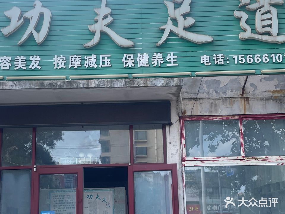 功夫足道(海滨三路店)