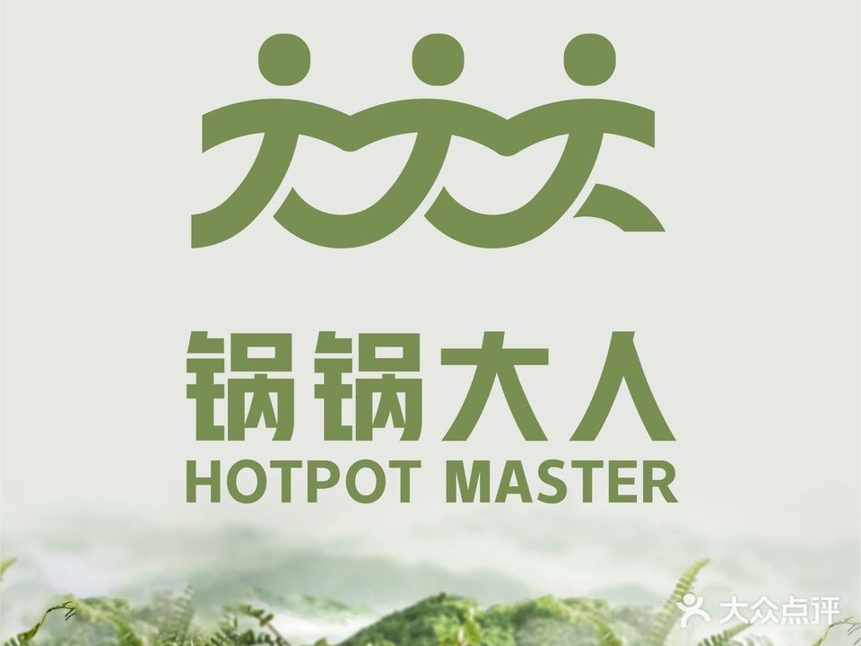 锅锅大人(云和店)