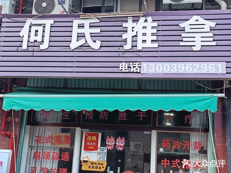 何氏推拿(新浦路店)