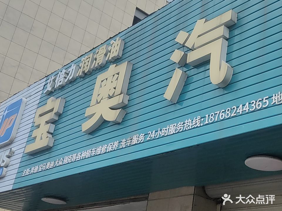 宝奥汽修