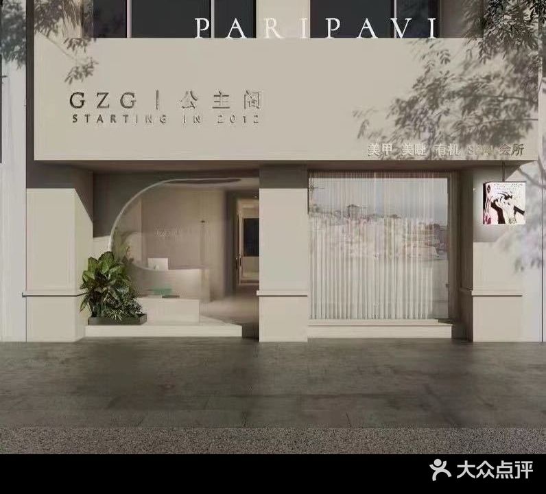 公主阁美甲美睫(长兴路店)