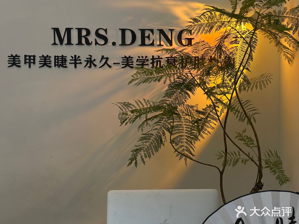 Mrs.Deng美甲美睫皮肤管理半永久定妆