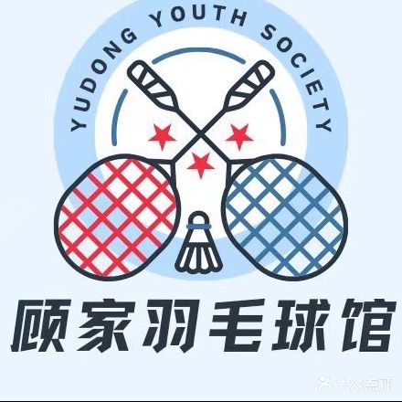 顾家羽毛球馆北区