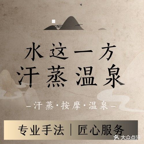 水这一方汗蒸休闲温泉广场