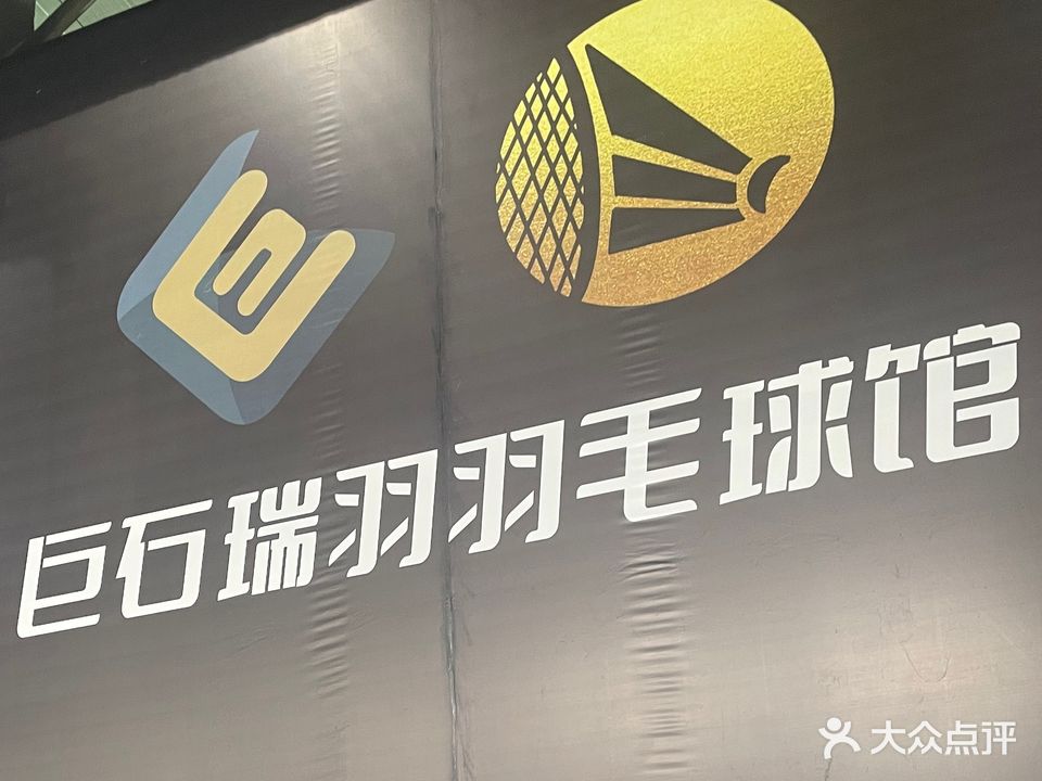 瑞羽羽毛球馆