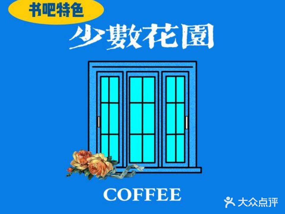 少遮呛锋数花园书店