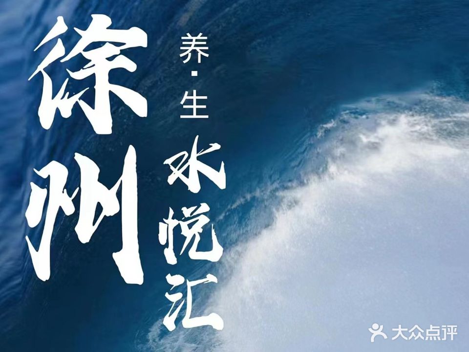 水悦汇足道养生SPA