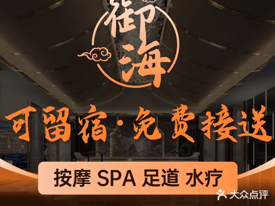 御海国际水会·酒店式影院足道·按摩SPA(龙华店)