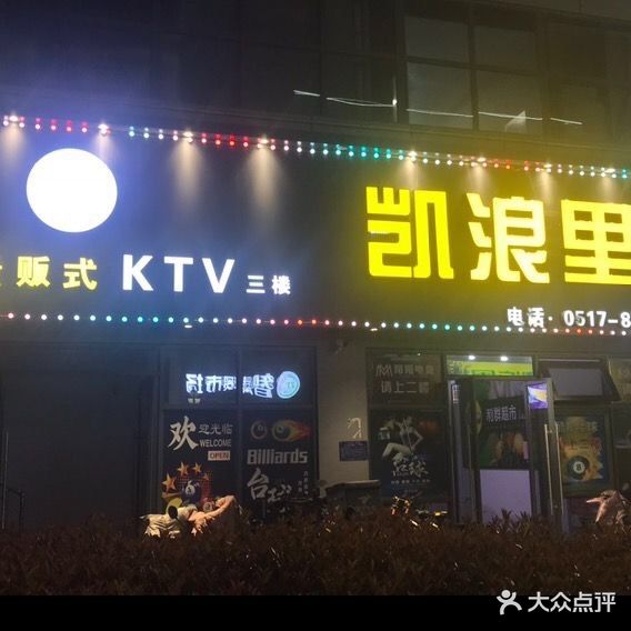 凯浪里量贩式KTV(武夷广场店)