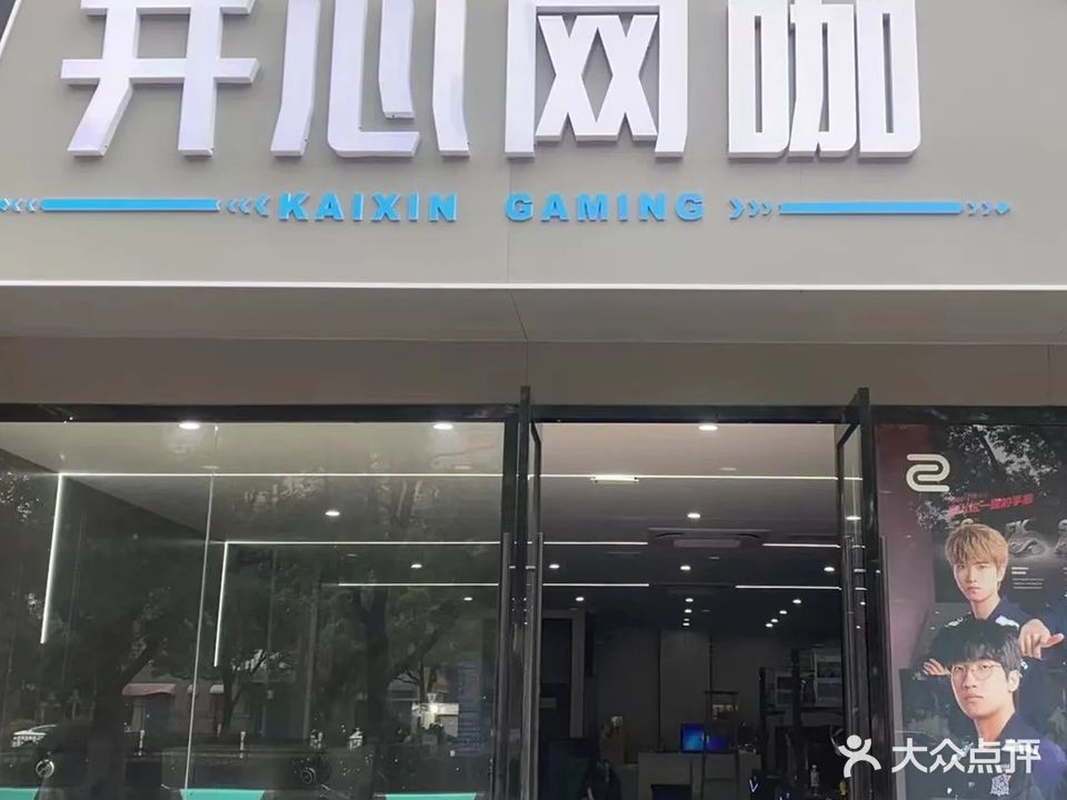 开心网咖(湖塘店)