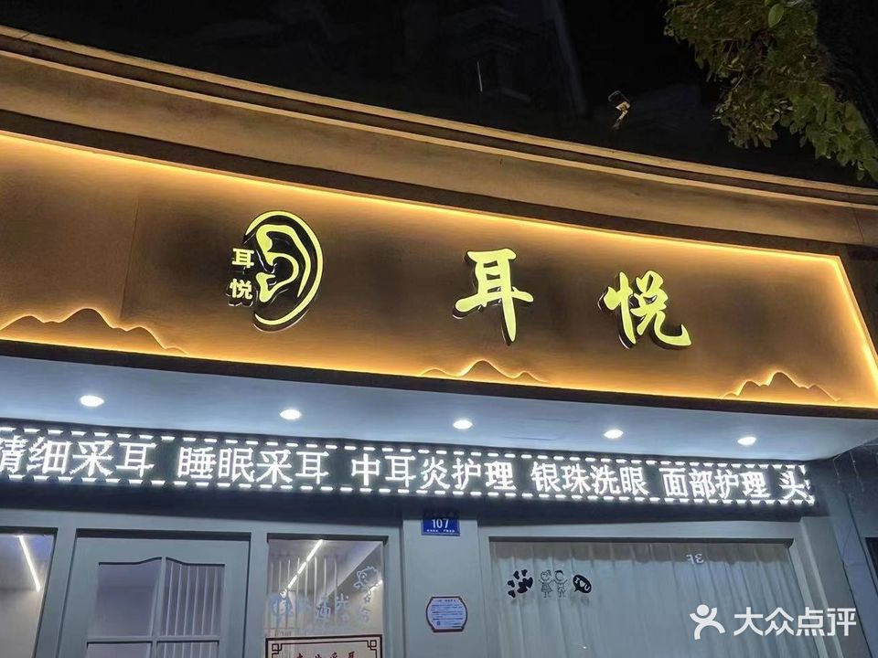 耳悦采耳洗眼