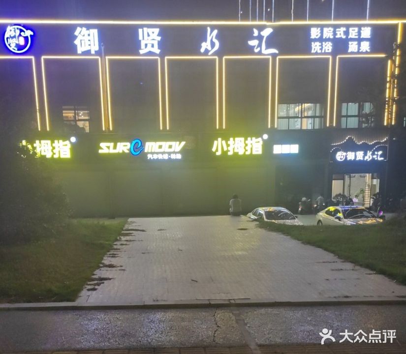 御贤水汇