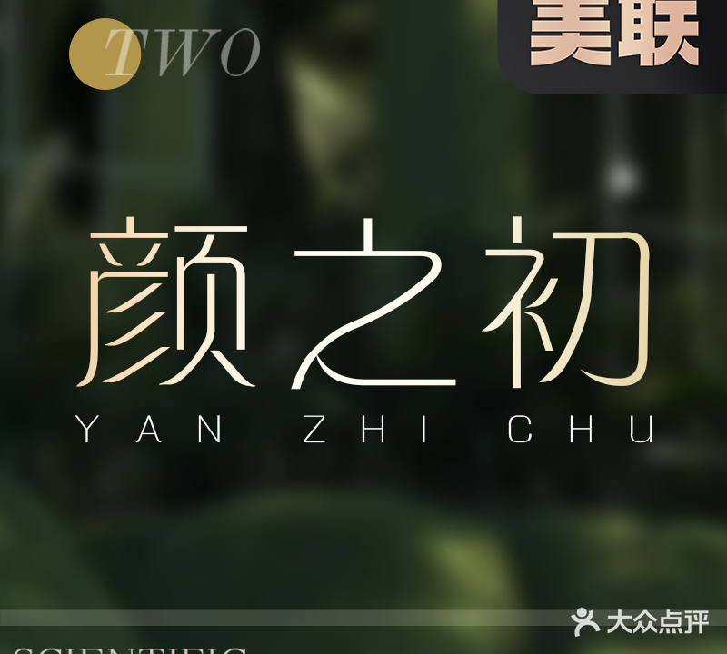 颜之初全效肌肤管理中心