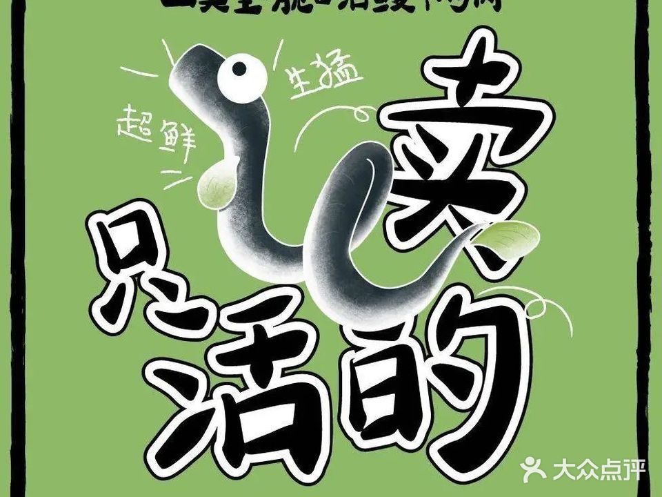 山葵里·脆口活鳗·烤肉(淡水海悦中心店)