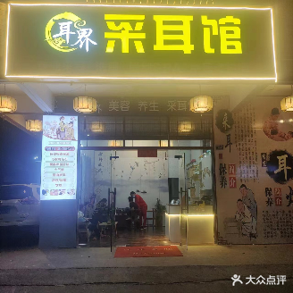 耳界·采耳驿站(天和路店)