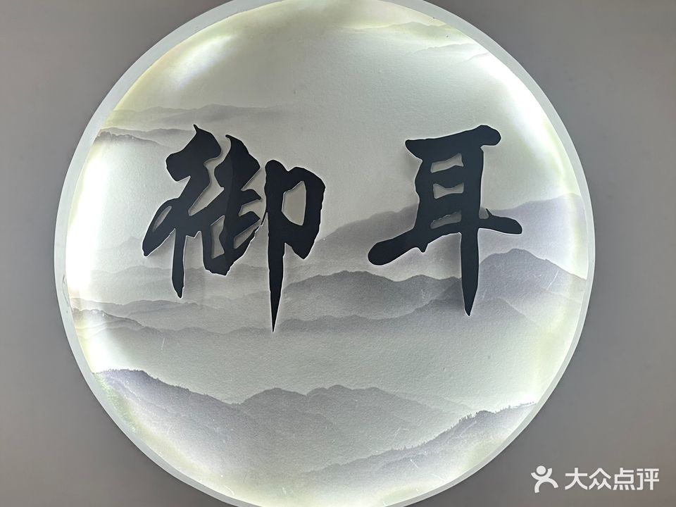 御耳采耳文化体验馆