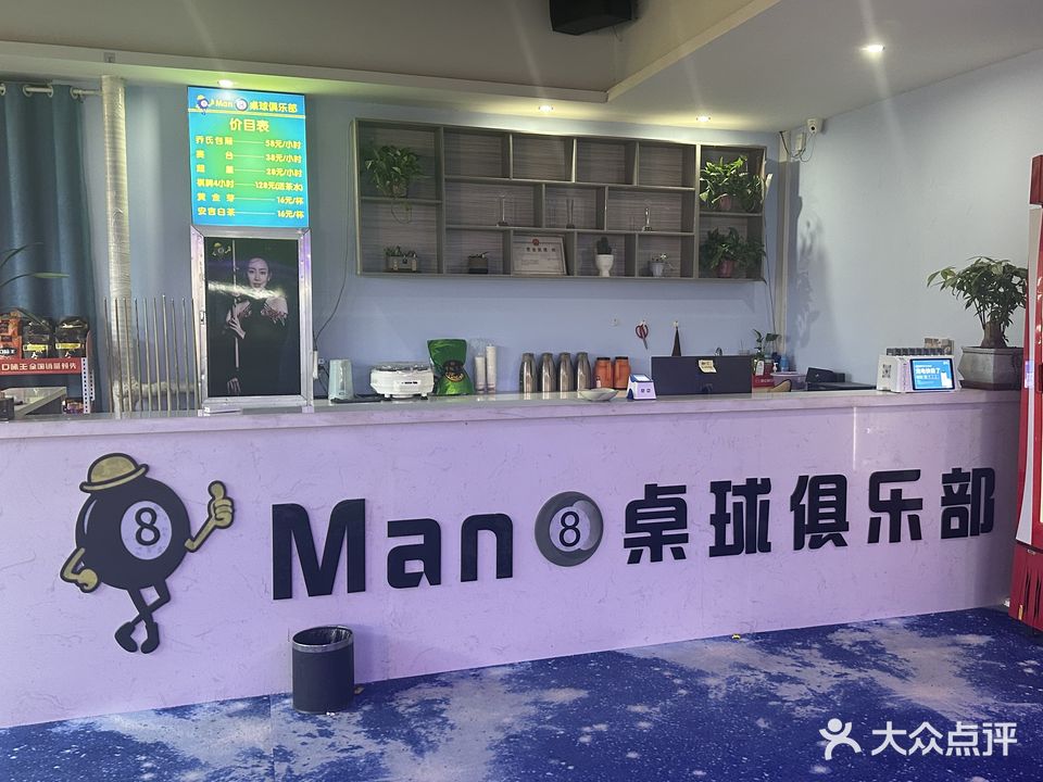 Man8拙桌球俱乐部