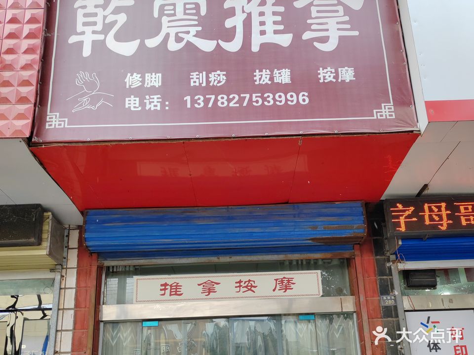 乾震推拿