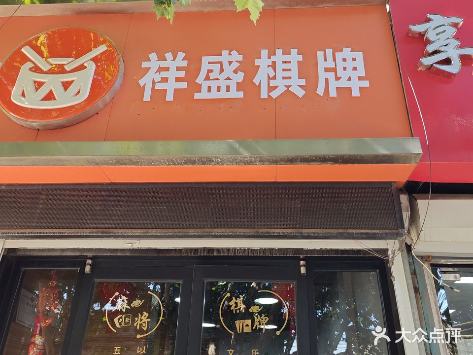 祥盛棋牌