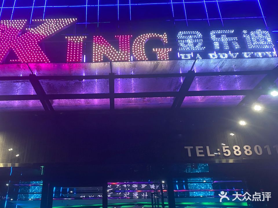 金乐迪音乐休闲会所