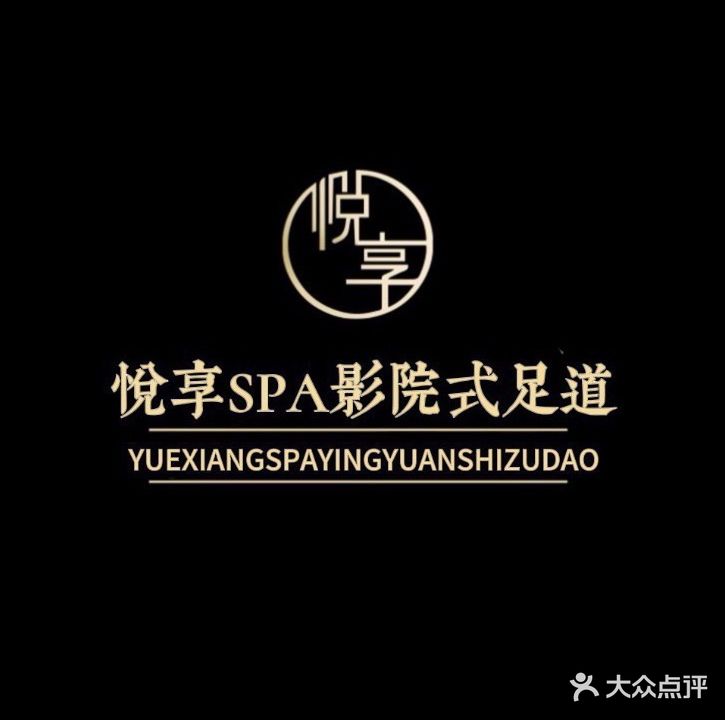 悦享SPA·瑜伽躺采按摩足道(晨馨花园店)