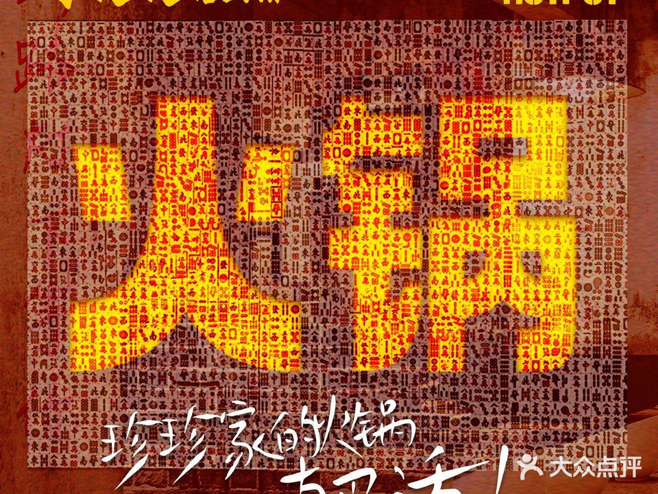 李珍珍老火锅(蓝天路店)