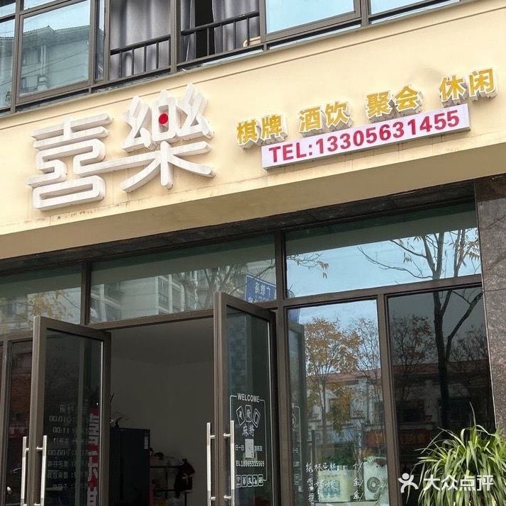 喜樂棋牌
