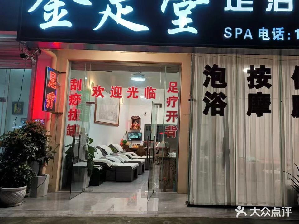 金足堂足浴按摩SPA