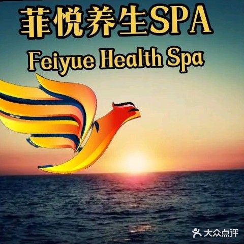 菲悦养生