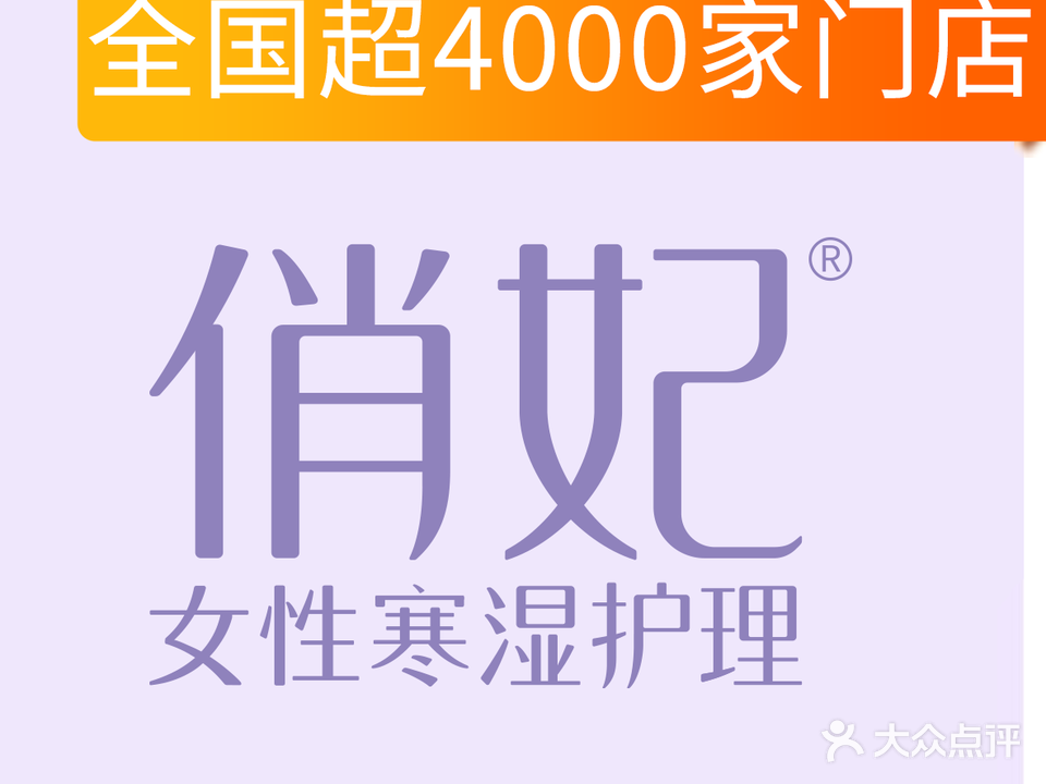 俏妃经期护理(坦背新市场店)