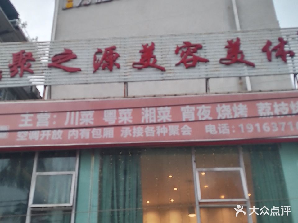 聚之源美容美体(双拥店)