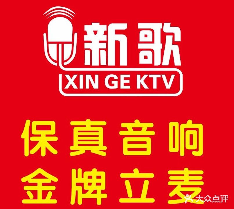 新歌汇KTV