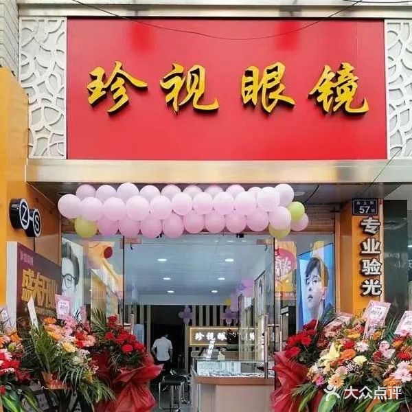 珍视眼睛(白土街店)