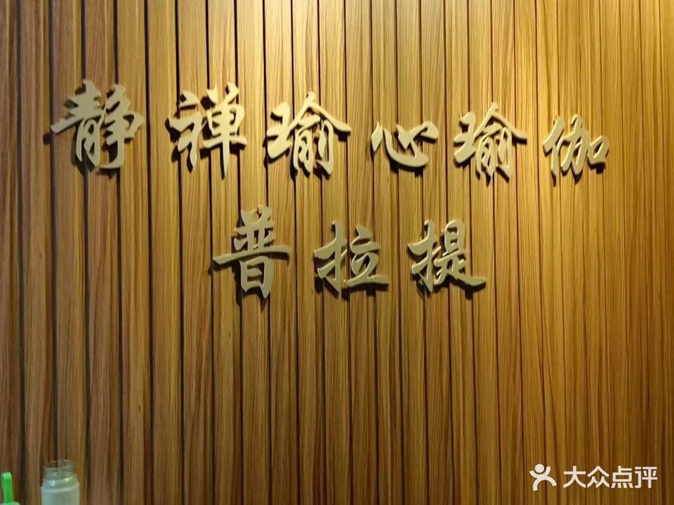 静禅瑜心瑜伽普拉提