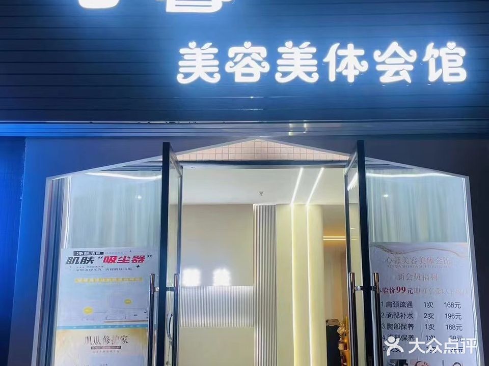 心馨美容美体会馆(怡景华府店)